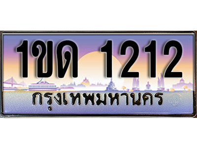 ทะเบียน 1212 ป้ายประมูล – 1ขด 1212 ป้ายกราฟฟิก พร้อมส่งมอบ (4)
