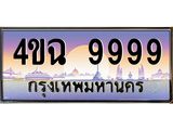 ป้ายทะเบียนรถ 9999 เลขประมูล ทะเบียนสวย 4ขฉ 9999 จากกรมขนส่ง