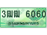 ทะเบียนประมูลรถกระบะ 6060 - จับจองง่าย พร้อมส่งมอบ - 3ฒฒ 6060 ทะเบียนจากกรมขนส่ง