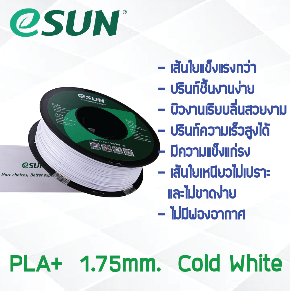 # COLD WHITE สีขาว # eSun เส้น PLA+ 1Kg. ePLA เส้นใยพลาสติก 1.75mm วัสดุการพิมพ์ 3D Filament สำหรับ 3D Printer