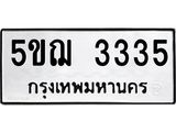 ทะเบียนรถ 3335 ทะเบียนมงคล 5ขฌ 3335 จากกรมขนส่ง