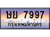 ทะเบียนรถ 7997 ทะเบียนสวย ษย 7997 ผลรวมดี 44