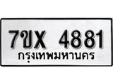 รับจองเลขทะเบียนรถ 4881 – หมวดใหม่ (หมวดเก่าเรามีบริการ จากกรมขนส่ง)