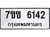 รับจองทะเบียนรถ 6142 หมวดใหม่ 7ขข 6142 ทะเบียนมงคล ผลรวมดี 24