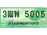 ผลรวมดี 24 ทะเบียนรถกระบะ 5005 - เลขประมูลสวย นำใส่รถกระบะ 2 ประตู(แคป) - 3ฒพ 5005
