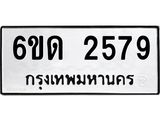 รับจองทะเบียนรถ 2579 หมวดใหม่ 6ขด 2579 ทะเบียนมงคล ผลรวมดี 32
