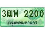 ทะเบียนรถกระบะ 2200 - เลขประมูลสวย นำใส่รถกระบะ 2 ประตู(แคป) - 3ฒพ 2200