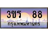 ทะเบียนรถ 88 เลขประมูล ทะเบียนสวย 3ขร 88