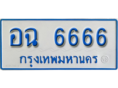 ทะเบียนรถตู้ 6666 ทะเบียนรถตู้เลขมงคล – อฉ 6666 พร้อมส่งมอบ