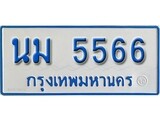 เลขผลรวมดี 32 ทะเบียนรถตู้ 5566 ทะเบียนเลขมงคล – นม 5566 จากกรมขนส่ง