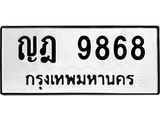 ผลรวมดี 40 ทะเบียนรถ 9868 เลขทะเบียนรถนำโชค - ญฎ 9868 จากกรมขนส่ง
