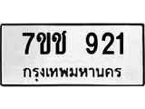 รับจองทะเบียนรถ 921 หมวดใหม่ 7ขช 921 ทะเบียนมงคล ผลรวมดี 23