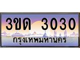 ทะเบียนรถ 3030 เลขประมูล ทะเบียนสวย 3ขด 3030 จากกรมขนส่ง