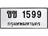 ทะเบียนรถ 1599 เลขทะเบียนรถนำโชค - ขข 1599 จากกรมขนส่ง
