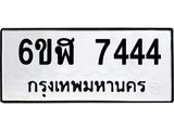รับจองทะเบียนรถ 7444 หมวดใหม่ 6ขฬ 7444 ทะเบียนมงคล ผลรวมดี 32