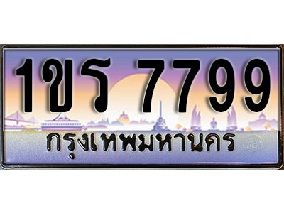 ทะเบียนรถ 7799 ป้ายประมูล – 1ขร 7799 พร้อมส่งมอบ จากกรมขนส่ง (4)
