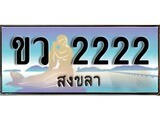 ทะเบียนรถสงขลา – 2222 เลขประมูล ทะเบียนสวย – ขว 2222 จากกรมขนส่ง