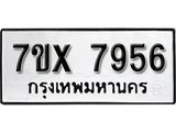 รับจองเลขทะเบียนรถ 7956– หมวดใหม่ (หมวดเก่าเรามีบริการ จากกรมขนส่ง)