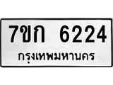 รับจองทะเบียนรถ 6224 หมวดใหม่ 7ขก 6224 ทะเบียนมงคล ผลรวมดี 24
