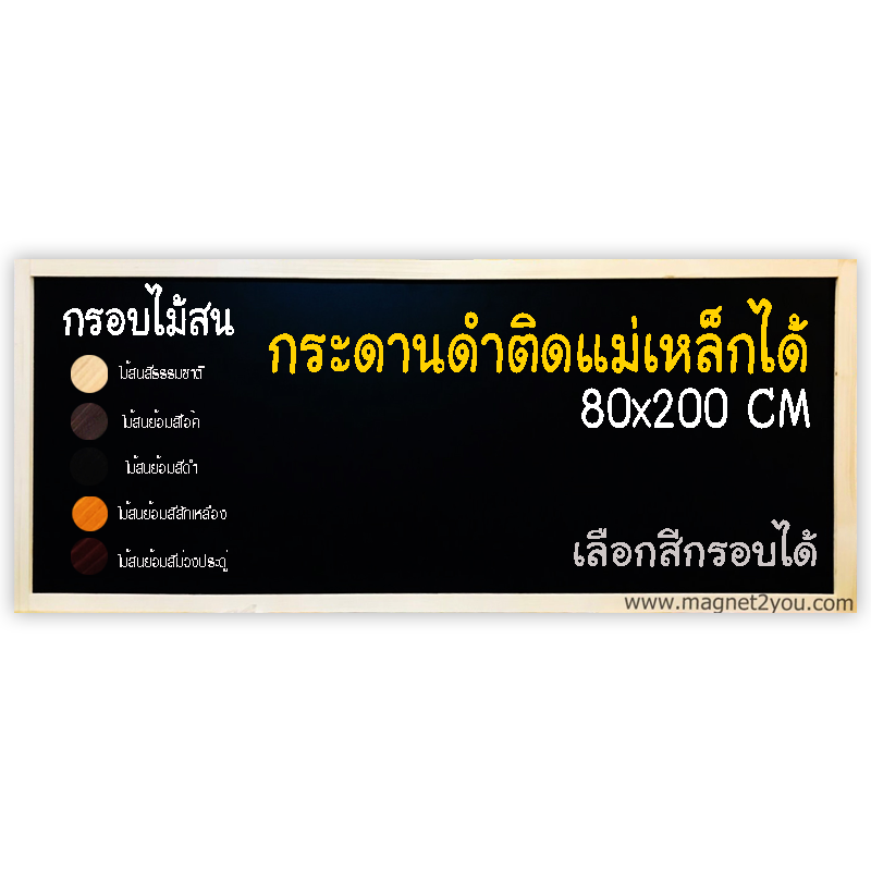 กระดานดำแม่เหล็ก 80x200 ติดผนัง กรอบไม้สนเลือกสีได้