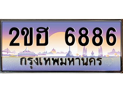 ทะเบียนรถ 6886 เลขประมูล 2ขฮ 6886 - ขุมทรัพย์ มหาเฮง