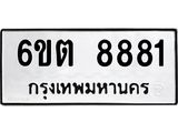 รับจองทะเบียนรถ 8881 หมวดใหม่ 6ขต 8881 ทะเบียนมงคล ผลรวมดี 36