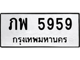 ป้ายทะเบียนรถ ภพ 5959 ทะเบียนมงคล ภพ 5959 จากกรมขนส่ง