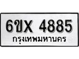 รับจองเลขทะเบียนรถ 4885 – หมวดใหม่ (หมวดเก่าเรามีบริการ จากกรมขนส่ง)