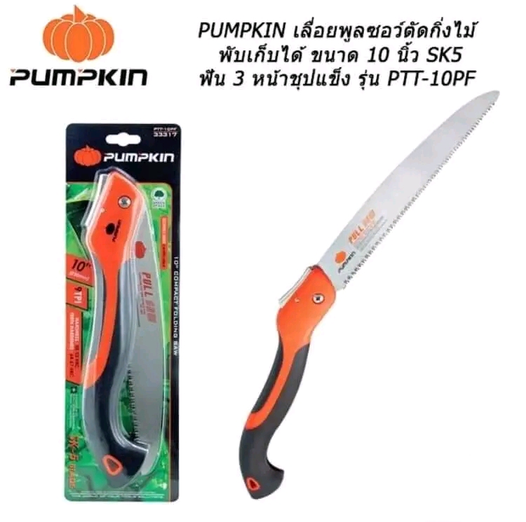 เลื่อยพลูซอ 10 นิ้ว ยี่ห้อ Pumpkin