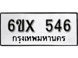 รับจองเลขทะเบียนรถ 546 – หมวดใหม่ (หมวดเก่าเรามีบริการ จากกรมขนส่ง)