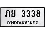 ทะเบียนรถ 3338 ทะเบียนมงคล นำโชค - ทะเบียนจากกรมขนส่ง - ภย 3338
