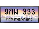 ทะเบียนรถ 9กม 333 เลขตอง 3 ตัวสุดปัง สวย จำง่าย ใครเห็นก็ต้องว้าว!