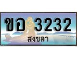 ทะเบียนรถสงขลา – 3232 เลขประมูล ทะเบียนสวย – ขอ 3232 จากกรมขนส่ง