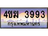 ทะเบียนรถ 3993 เลขประมูล ทะเบียนสวย 4ขฆ 3993 จากกรมขนส่ง