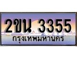 ทะเบียนสวย 3355 - หมวดใหม่ 2ขน 3355 ป้ายประมูล ราคาถูก ทะเบียนพร้อมให้คุณเป็นเจ้าของ
