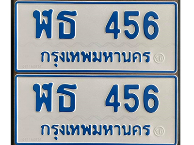 ทะเบียนรถผลรวมดี 24 ทะเบียนสวย 456 - ฬธ 456 ทะเบียนมงคล โดย บริษัท ออนไลน์ขายดี จำกัด