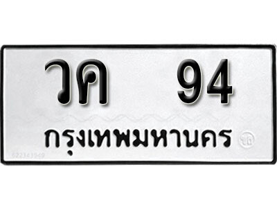 ทะเบียนผลรวมดี 23 เลขมงคล 94 – หมวดทะเบียนที่ชอบ - วค 94 โดย บริษัท ออนไลน์ขายดี จำกัด,