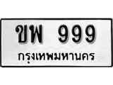 ทะเบียน 999 ทะเบียนรถ - ขพ 999 ทะเบียนสวยจากกรมขนส่ง
