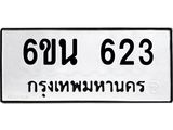 รับจองทะเบียนรถ 623 หมวดใหม่ 6ขน 623 ทะเบียนมงคล ผลรวมดี 24