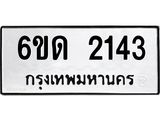 รับจองทะเบียนรถ 2143 หมวดใหม่ 6ขด 2143 ทะเบียนมงคล ผลรวมดี 19
