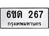 รับจองทะเบียนรถ 267 หมวดใหม่ 6ขด 267 ทะเบียนมงคล ผลรวมดี 24
