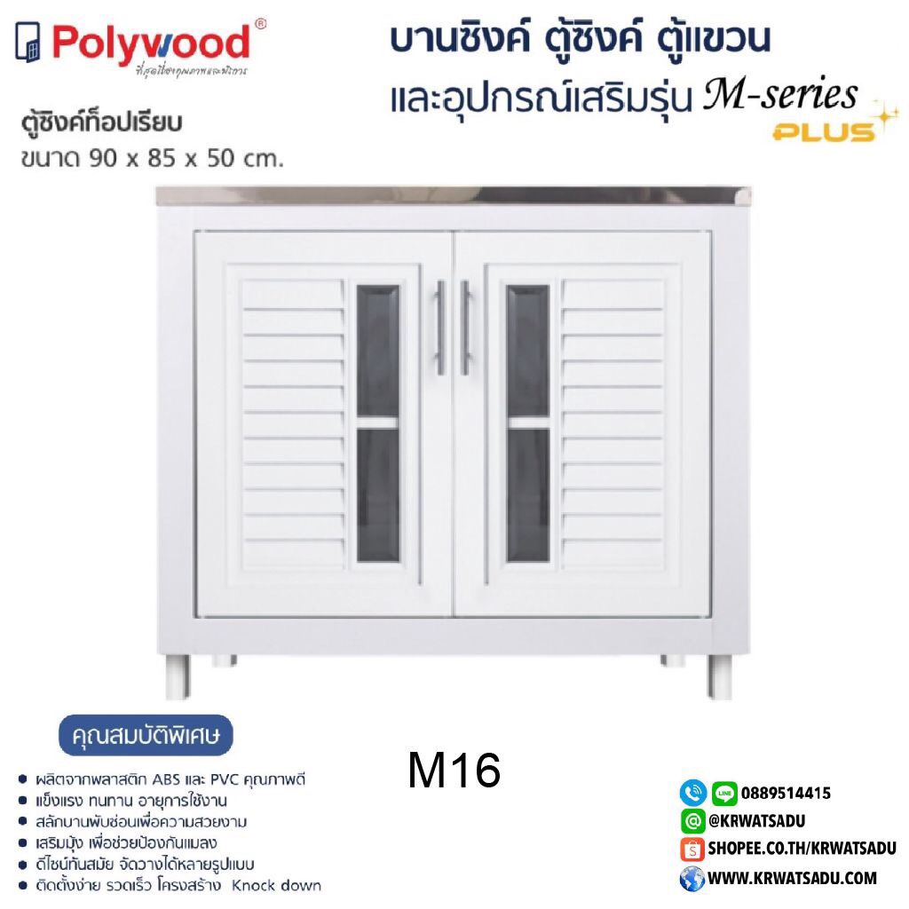 ตู้ซิงค์ท็อปเรียบ M-SERIES M16 สีขาว