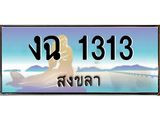 ทะเบียนรถสงขลา งฉ 1313 ผลรวมดี 15 หรูหราเหนือระดับ “งานหนัด”