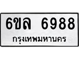รับจองทะเบียนรถ 6988 หมวดใหม่ 6ขล 6988 ทะเบียนมงคล ผลรวมดี 45