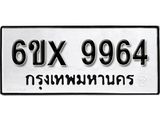 รับจองเลขทะเบียนรถ 9964– หมวดใหม่ (หมวดเก่าเรามีบริการ จากกรมขนส่ง)