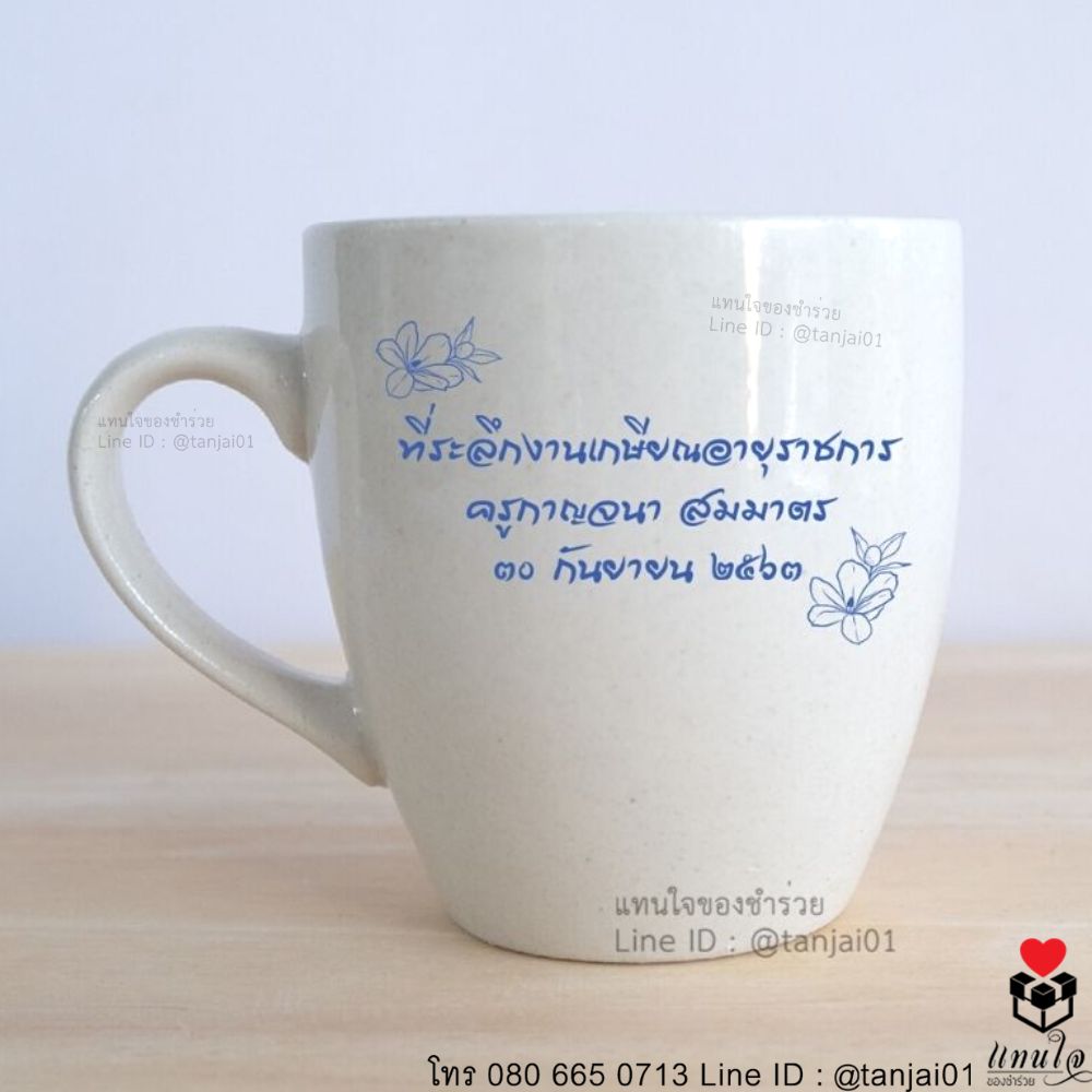 ของชำร่วยงานเกษียณ ของแจกงานเกษียณ ของที่ระลึกงานเกษียณแก้วเซรามิคสกรีน แก้วกาแฟ แก้วเซรามิค