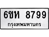 รับจองทะเบียนรถ 8799 หมวดใหม่ 6ขห 8799 ทะเบียนมงคล ผลรวมดี 46