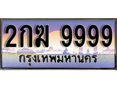 ทะเบียนรถ 999 ป้ายประมูล - 2กฆ 9999 ผลรวมดี 42 พร้อมส่งมอบ ในราคาพิเศษ