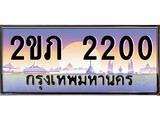 เลขผลรวมดี 9 ทะเบียนรถ 2200 - ป้ายประมูล ทะเบียนสวย - 2ขภ 2200 จากกรมขนส่ง