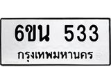 รับจองทะเบียนรถ 533 หมวดใหม่ 6ขน 533 ทะเบียนมงคล ผลรวมดี 24